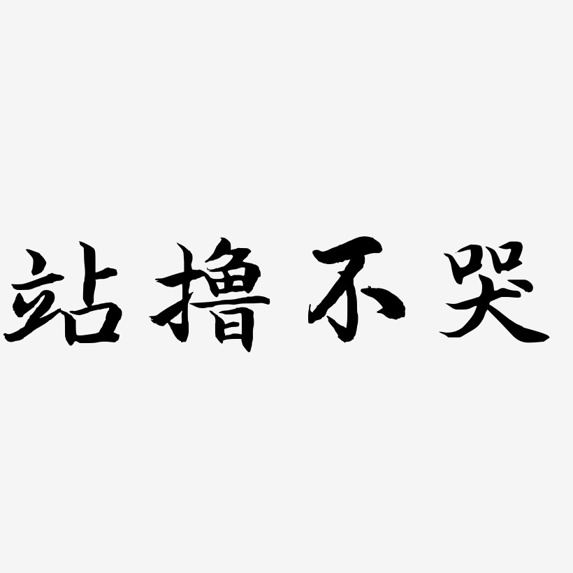 站撸不哭-江南手书文案横版