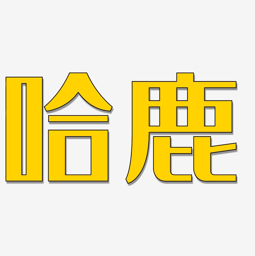 字魂网 艺术字 哈鹿-经典雅黑个性字体 图片品质:原