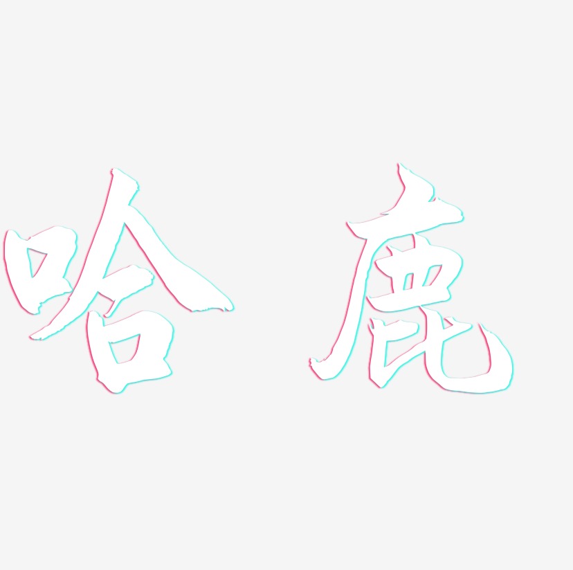 哈鹿-海棠手书文字设计