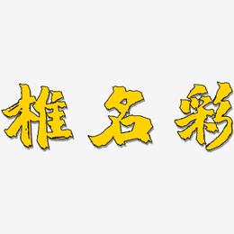 椎名彩-镇魂手书免费字体