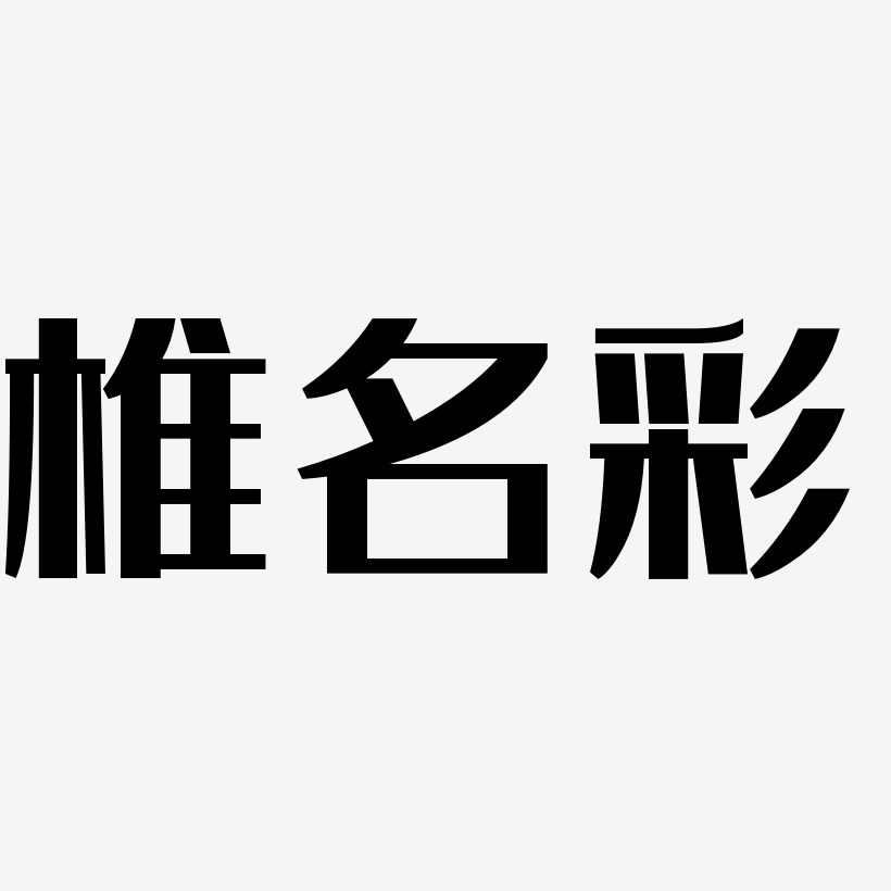 椎名彩-经典雅黑字体下载