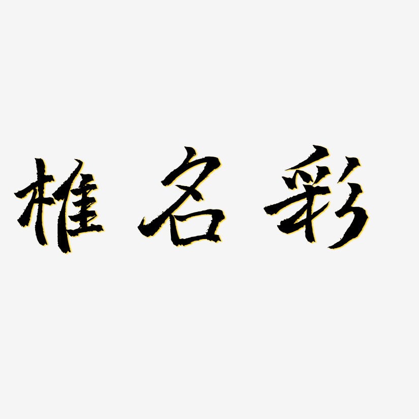 椎名彩-三分行楷文字设计