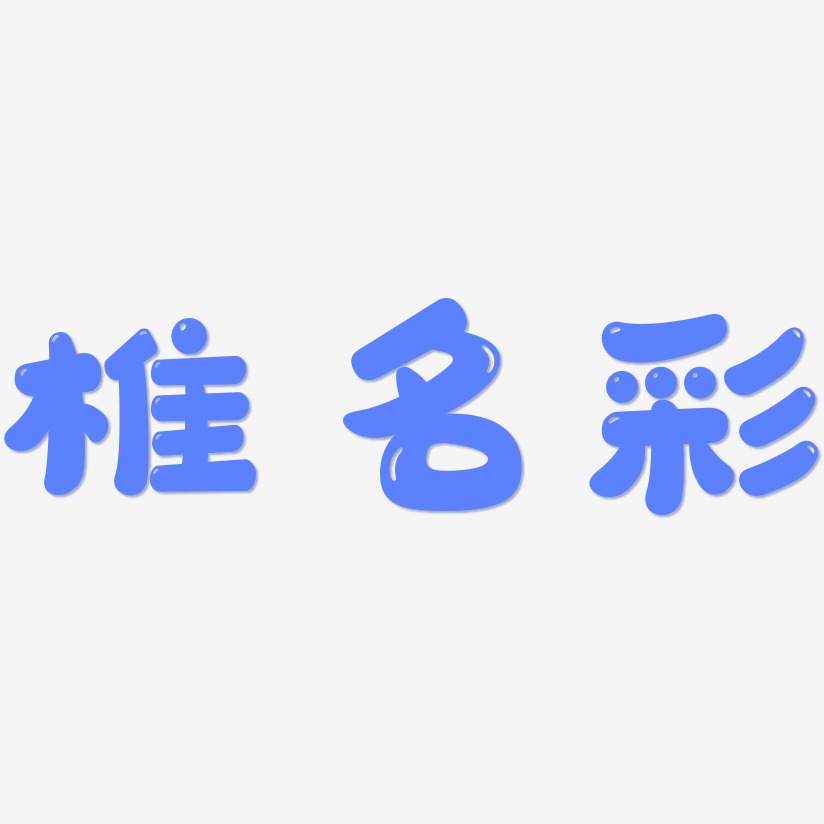 椎名彩-萌趣软糖体字体