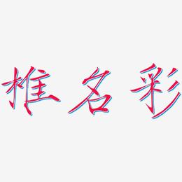 椎名彩-瘦金体文字设计