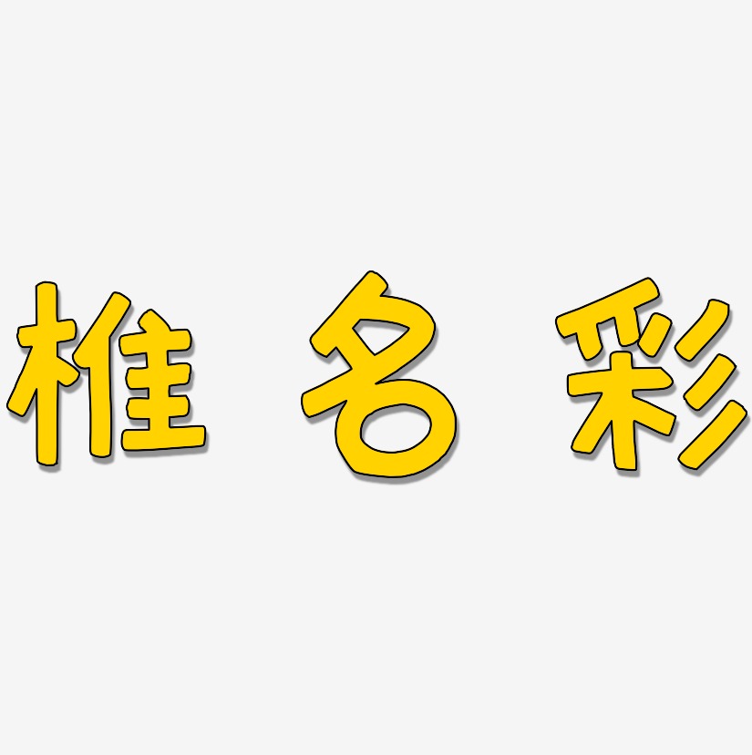 椎名彩-萌趣欢乐体字体设计