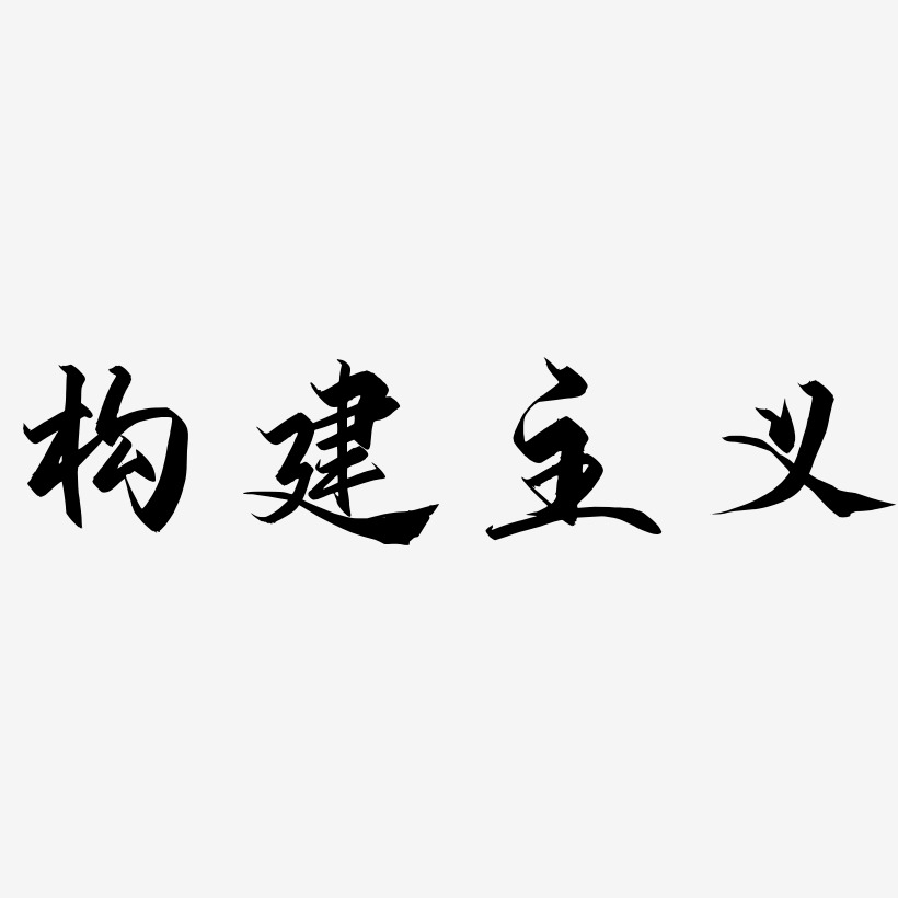 构建主义-御守锦书中文字体