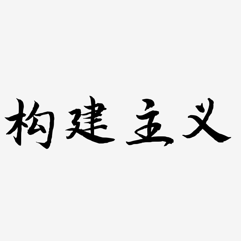 构建主义-江南手书艺术字体