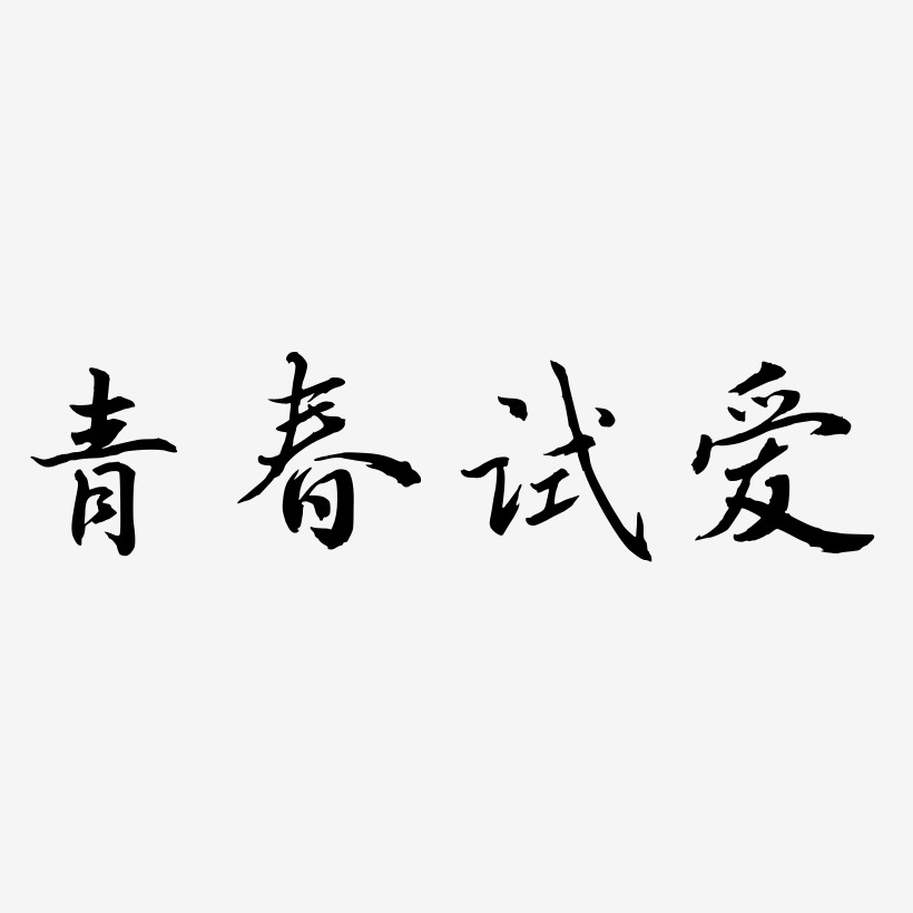 青春试爱-乾坤手书中文字体