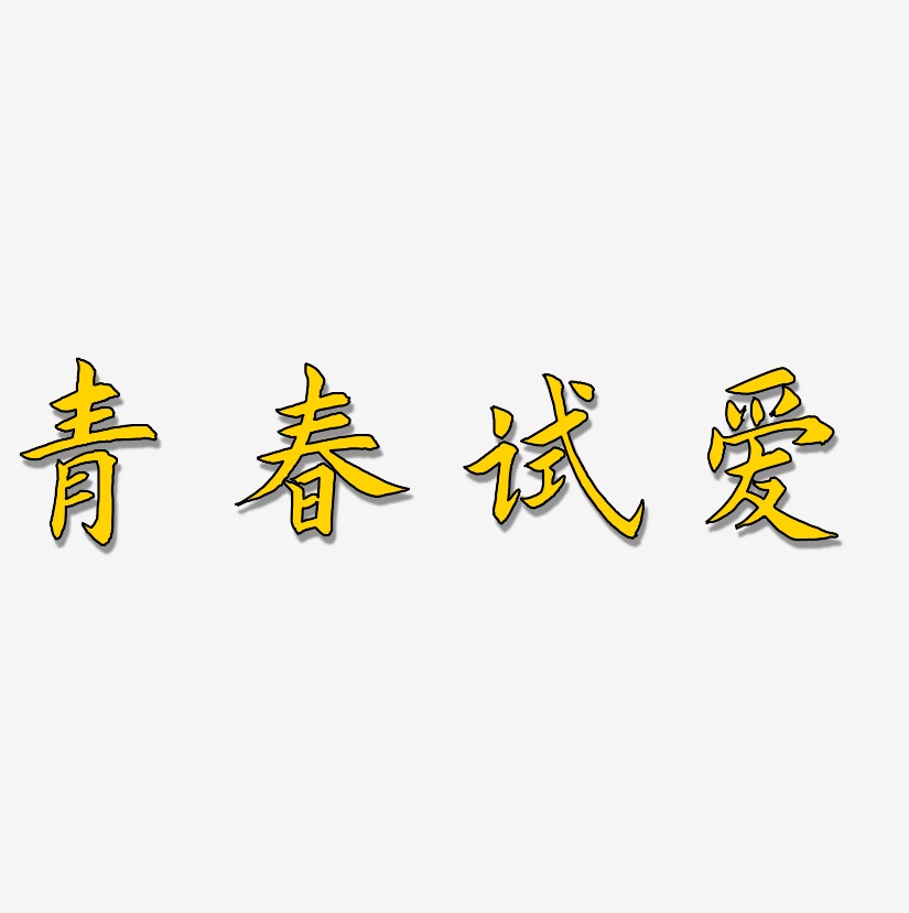 青春试爱艺术字