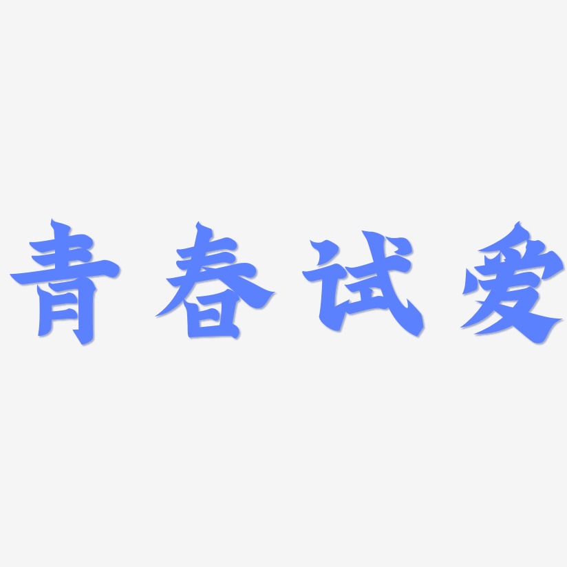 青春试爱艺术字