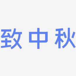 致中秋-简雅黑字体设计