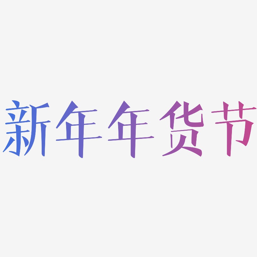 新年年货节-文宋体字体设计