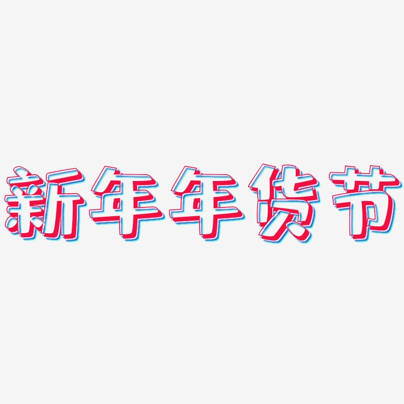 新年年货节-肥宅快乐体艺术字体