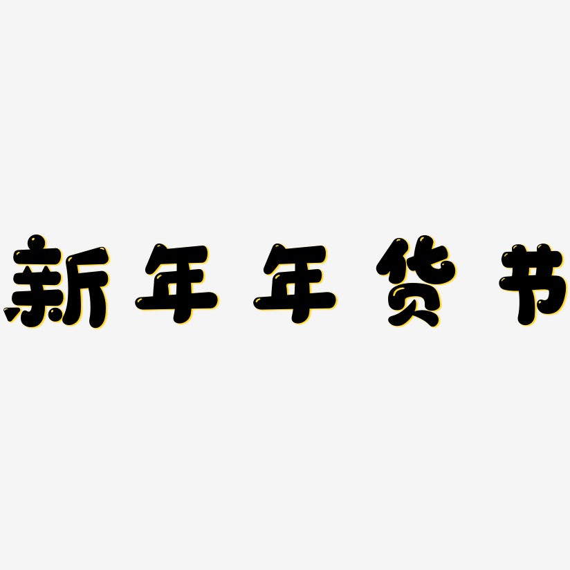 新年年货节-萌趣软糖体中文字体