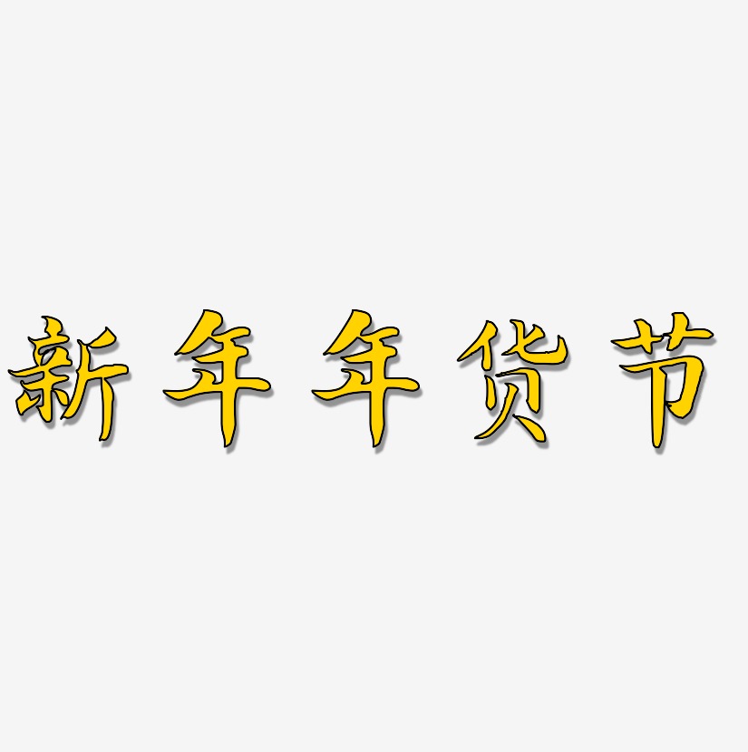 新年年货节-江南手书字体