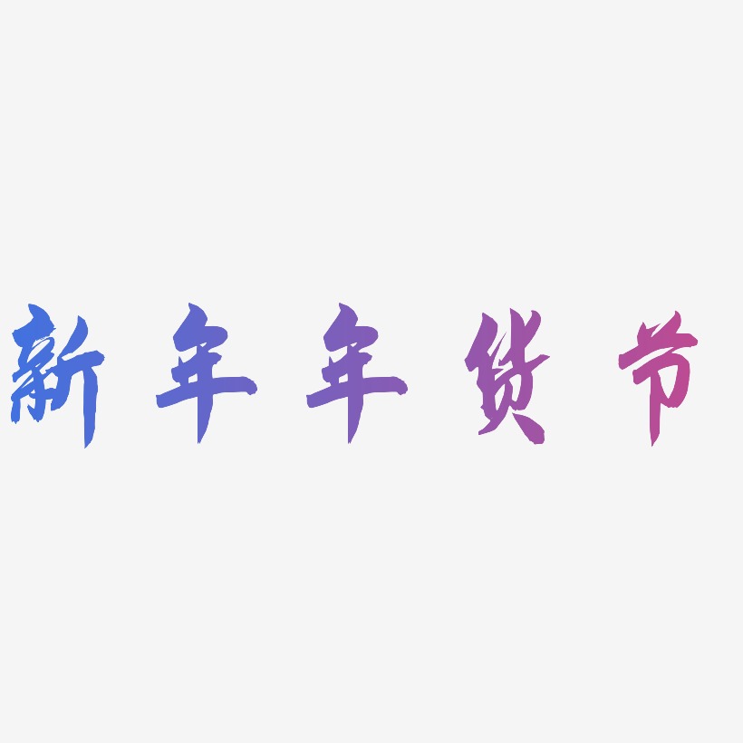 新年年货节-飞墨手书艺术字体