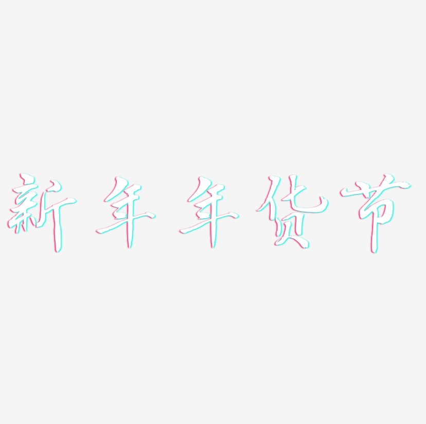 新年年货节-乾坤手书字体排版