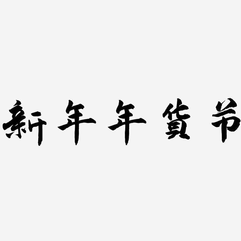 新年年货节-武林江湖体原创字体