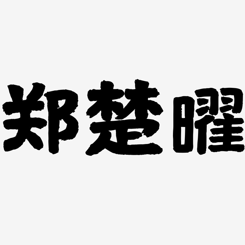 国潮手书png素材郑楚曜-三分行楷文字素材郑楚曜-创中黑原创个性字体