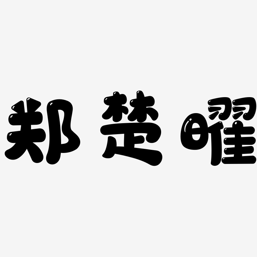 郑楚曜-萌趣软糖体精品字体