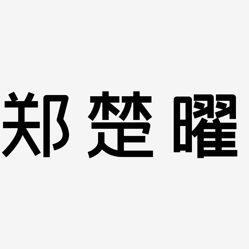 郑楚曜-创粗黑免扣图