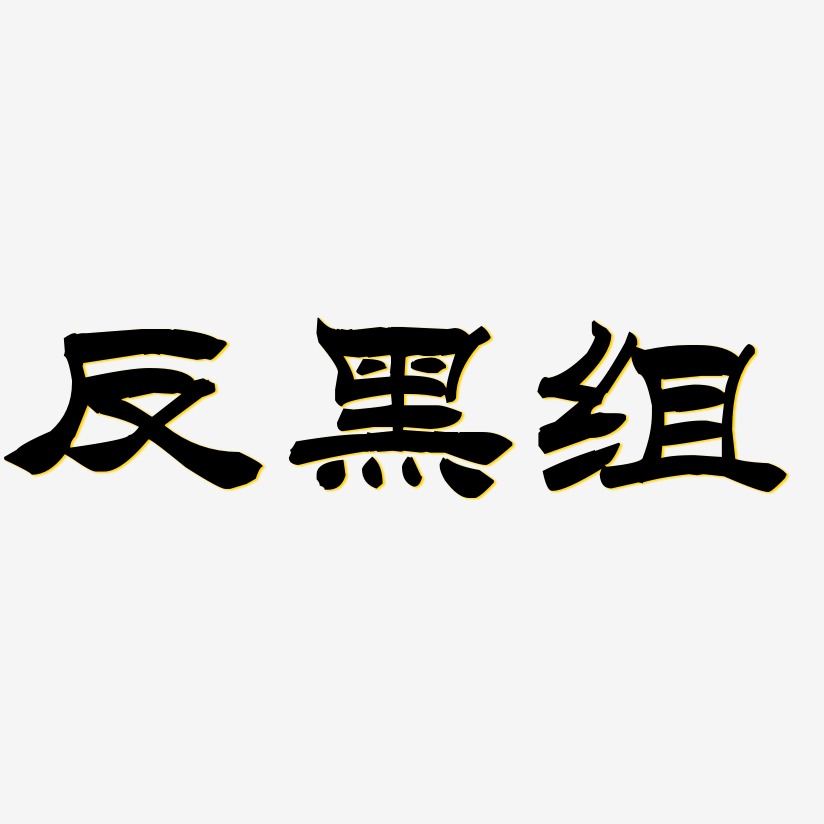 反黑组-洪亮毛笔隶书简体文字素材