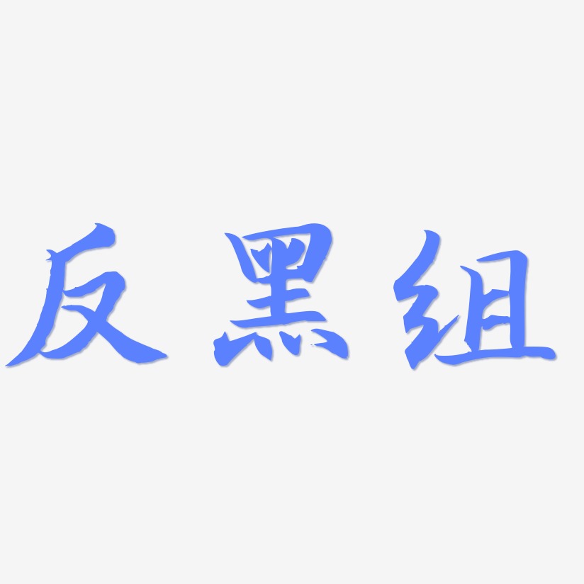 反黑组-江南手书字体