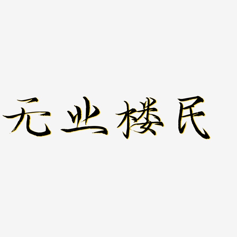 闻毓民艺术字
