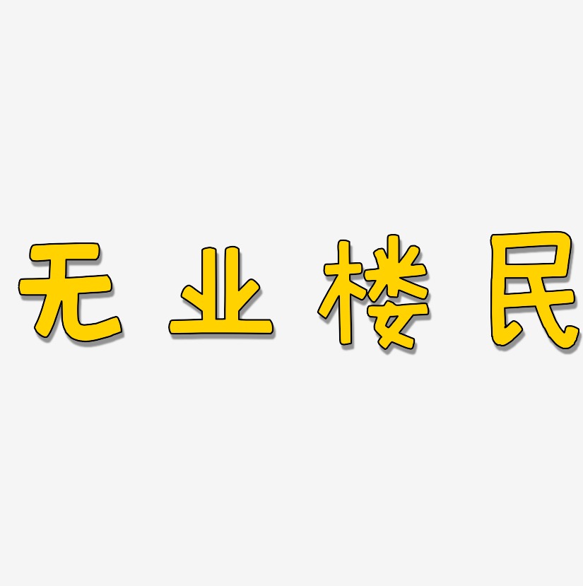 无业楼民-萌趣欢乐体中文字体