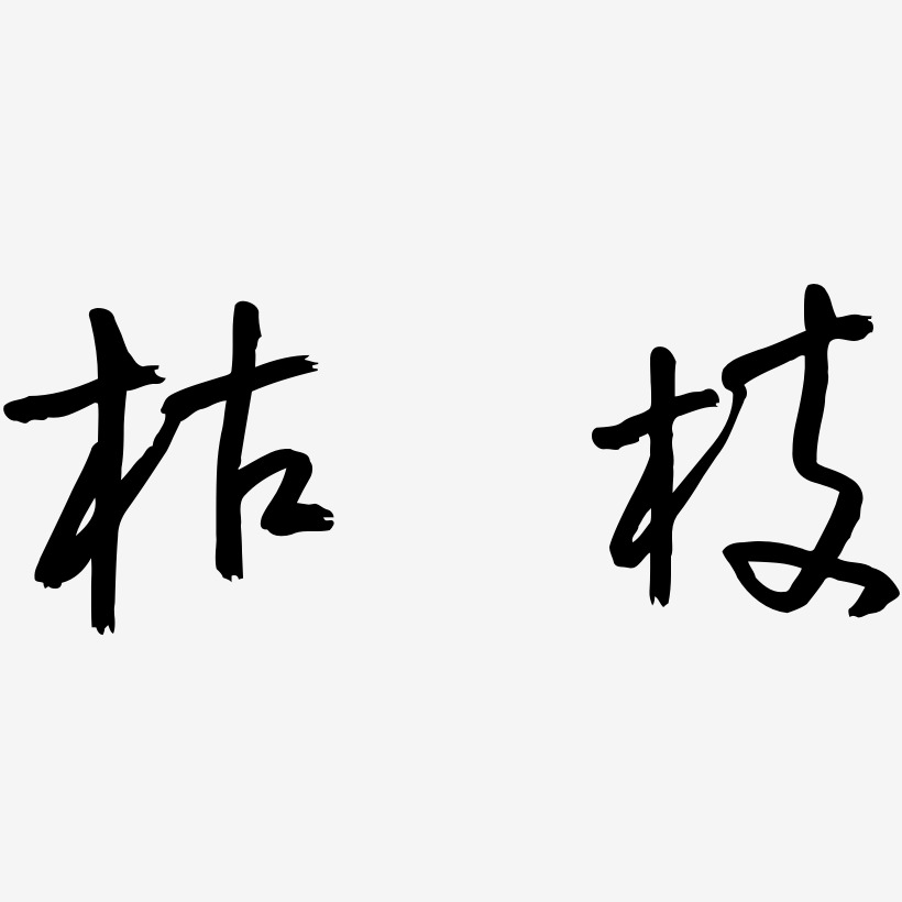 枯枝-云溪锦书字体设计