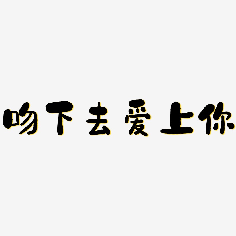 咖啡爱上你艺术字