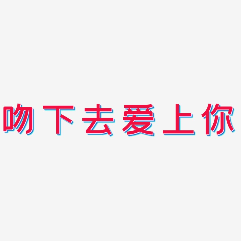 亲爱的吻你图片带字图片