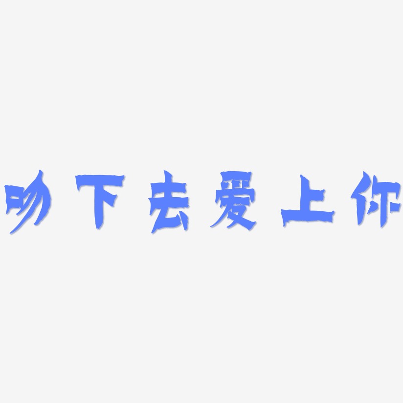 吻下去爱上你-漆书字体下载