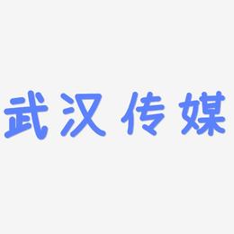 武汉传媒-温暖童稚体字体