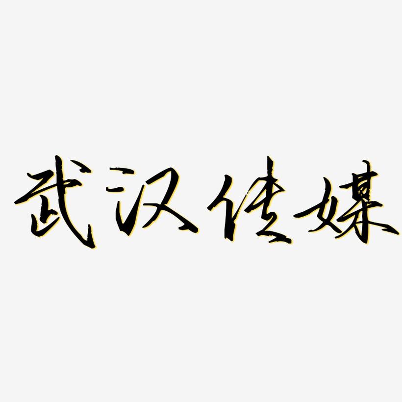 武汉传媒-歌以晓手迹行楷体字体排版