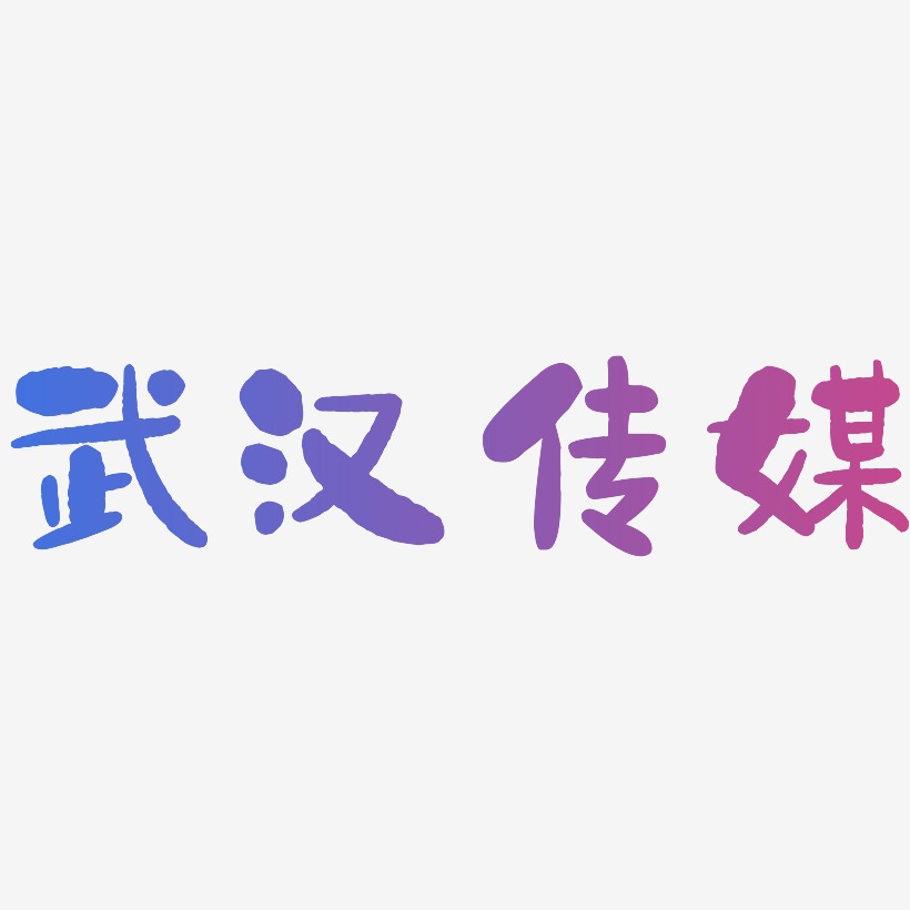 武汉传媒-石头体字体排版