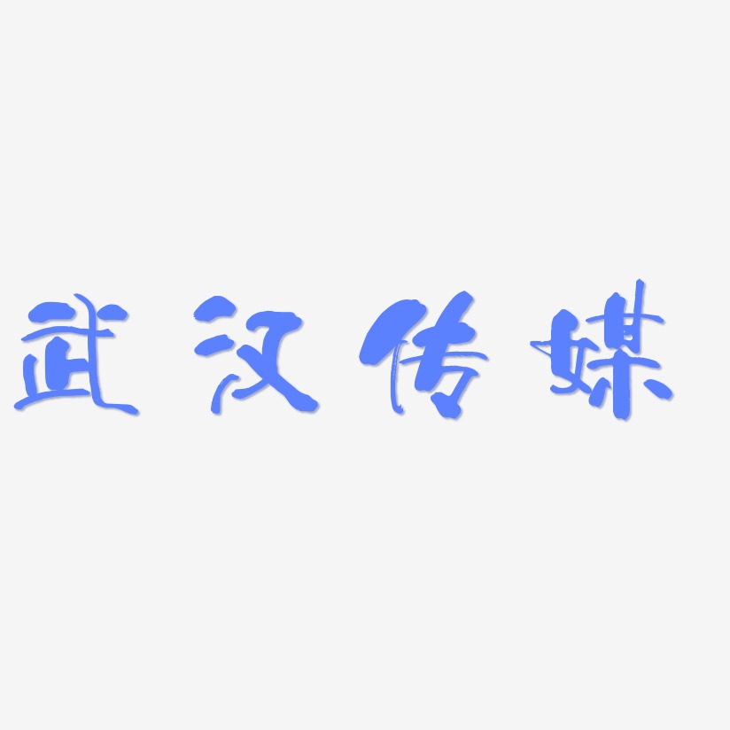 武汉传媒-少年和风体原创个性字体