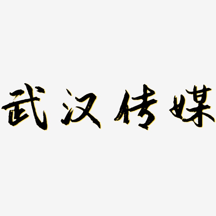 武汉传媒-逍遥行书字体