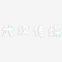 武汉传媒-萌趣软糖体文字设计