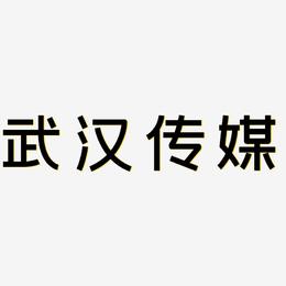 武汉传媒-创粗黑艺术字体