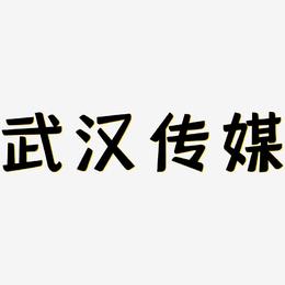 武汉传媒-灵悦黑体文字设计