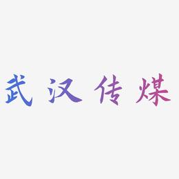武汉传媒-惊鸿手书文字设计
