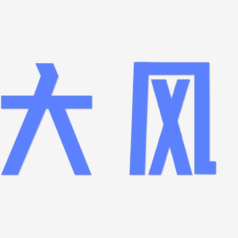 大风-力量粗黑体艺术字体