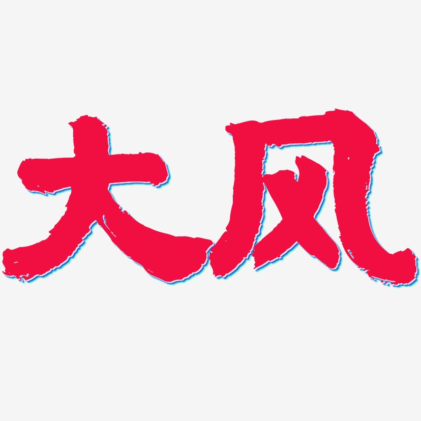 大风-国潮手书ai素材