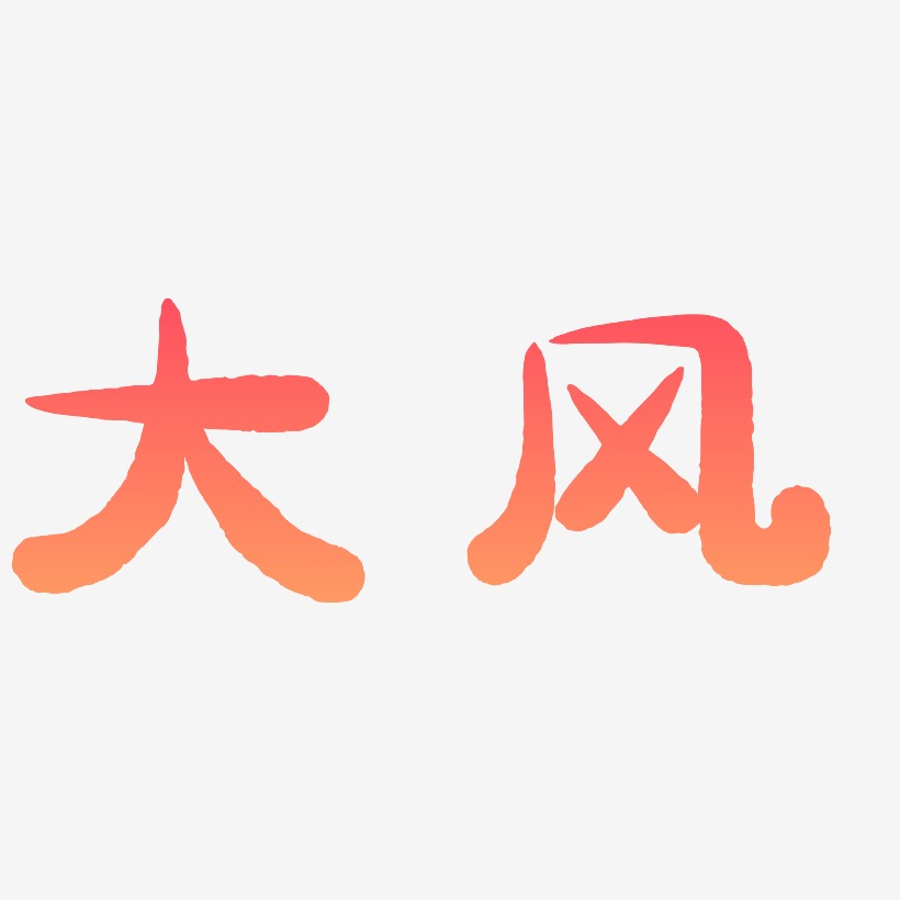 大风艺术字
