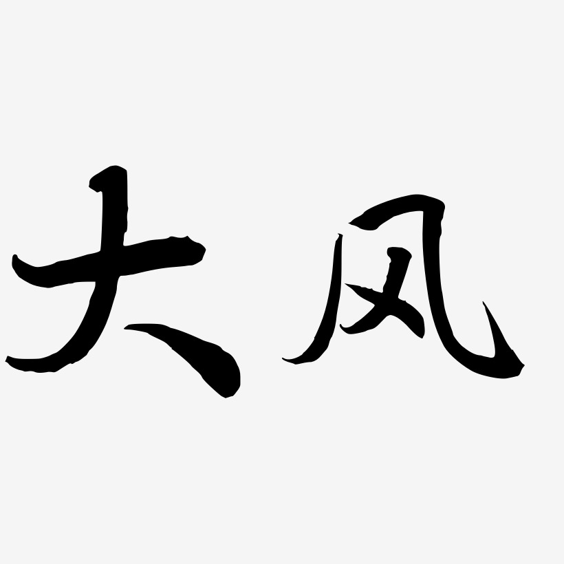 刮大风图片 文字图片