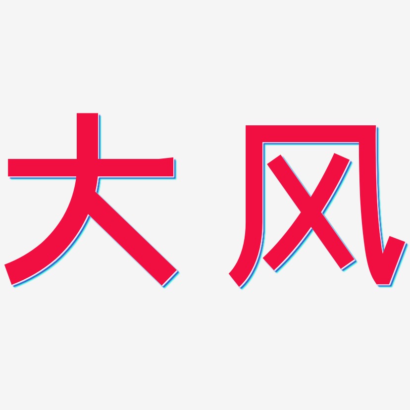 大风艺术字