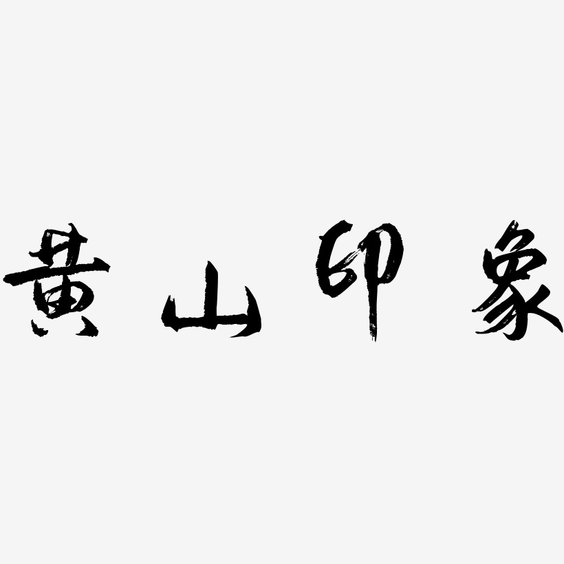 黄山印象-逍遥行书文字设计