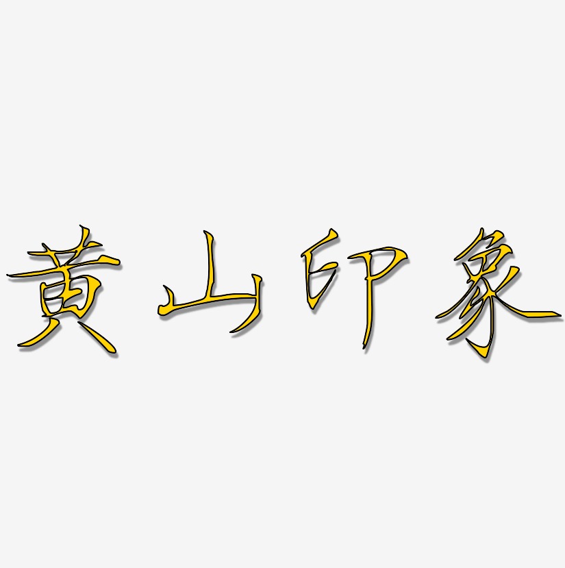 黄山印象-瘦金体中文字体