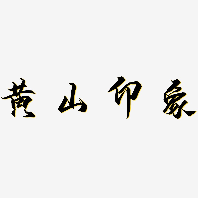 黄山印象-御守锦书字体设计